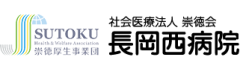 医療法人 崇徳会 長岡西病院