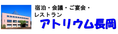アトリウム長岡